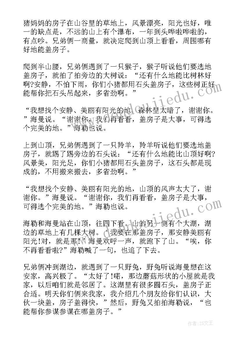 最新房子的故事教案 儿童小猪盖房子的故事(通用8篇)