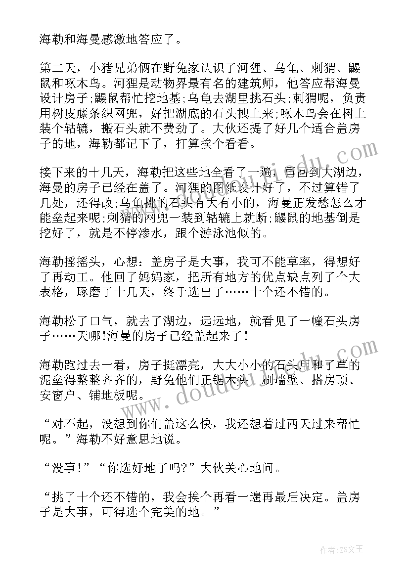 最新房子的故事教案 儿童小猪盖房子的故事(通用8篇)