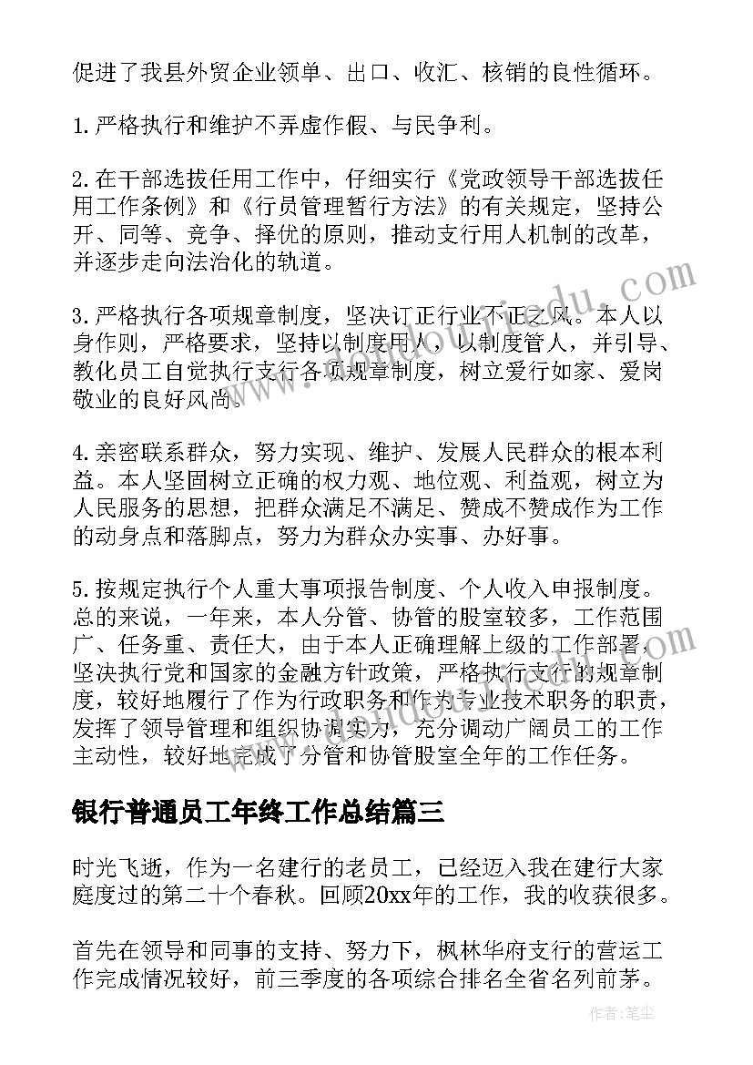 最新银行普通员工年终工作总结 银行员工年终总结(精选10篇)