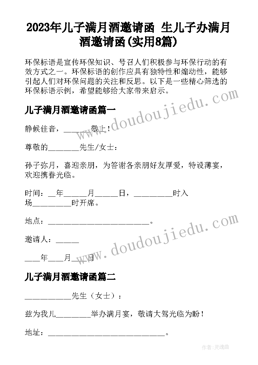 2023年儿子满月酒邀请函 生儿子办满月酒邀请函(实用8篇)