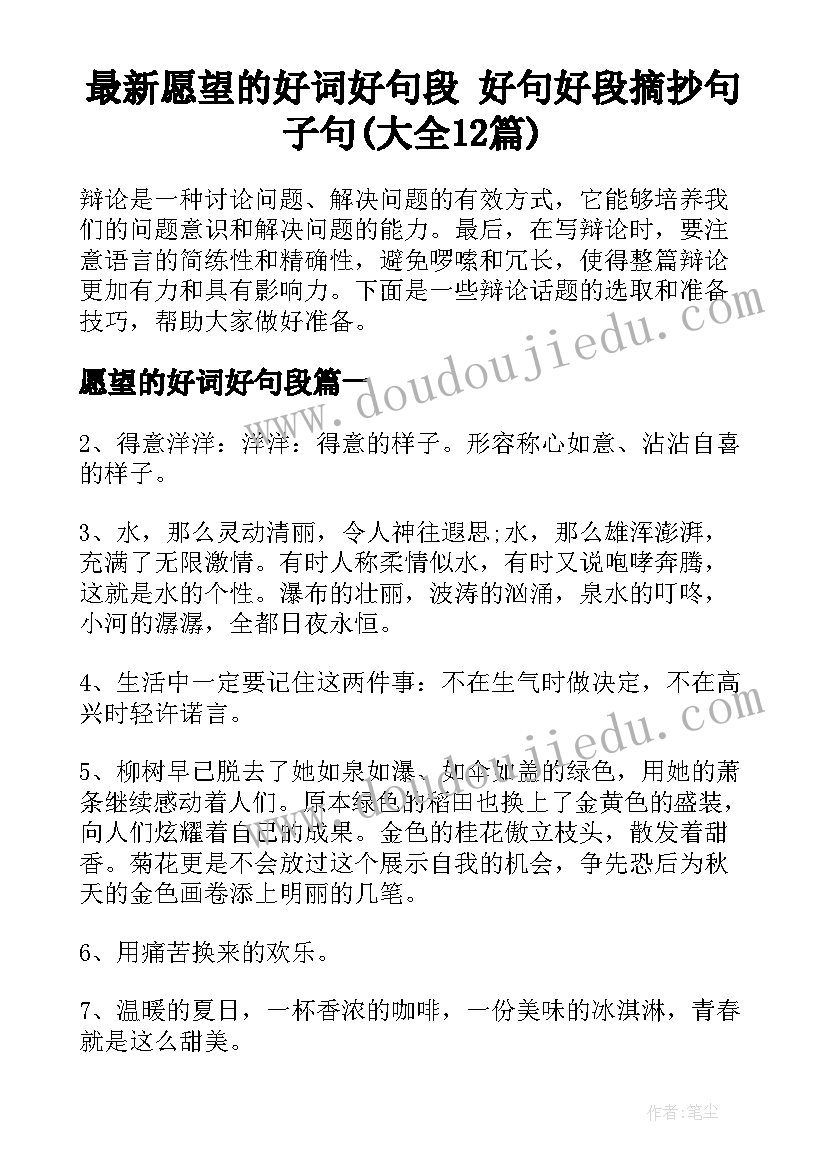 最新愿望的好词好句段 好句好段摘抄句子句(大全12篇)