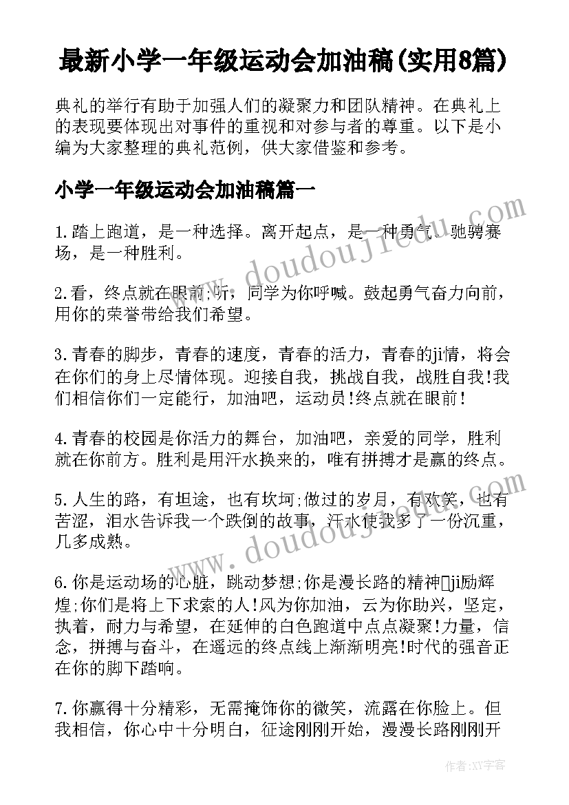 最新小学一年级运动会加油稿(实用8篇)