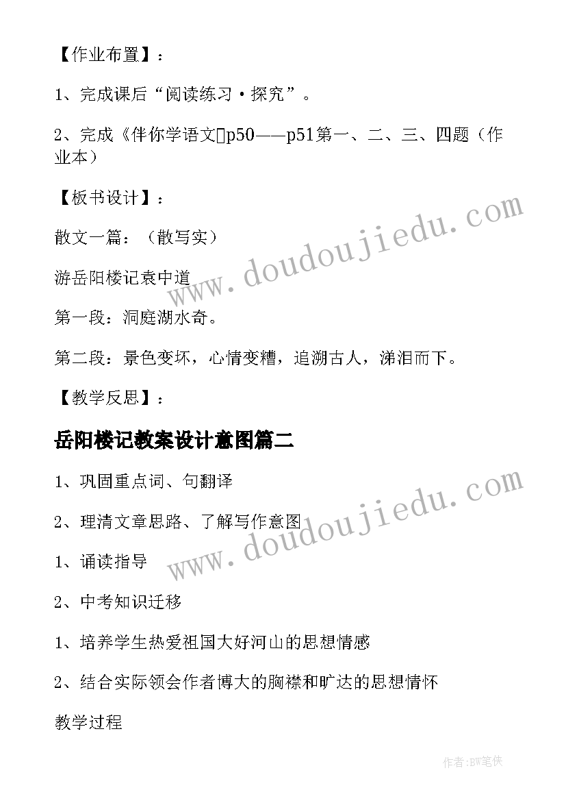 岳阳楼记教案设计意图(模板8篇)