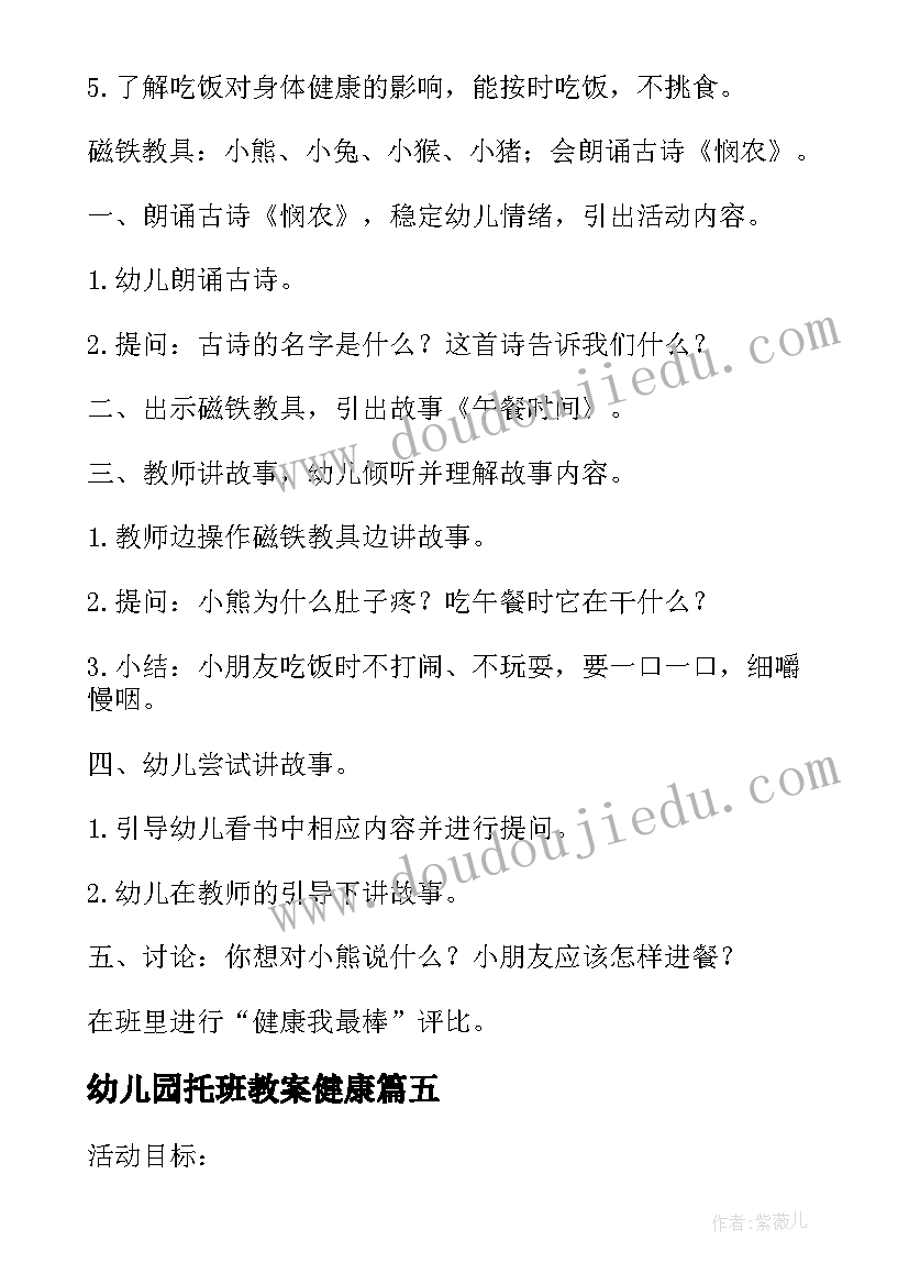 2023年幼儿园托班教案健康 大班健康教案(优质10篇)