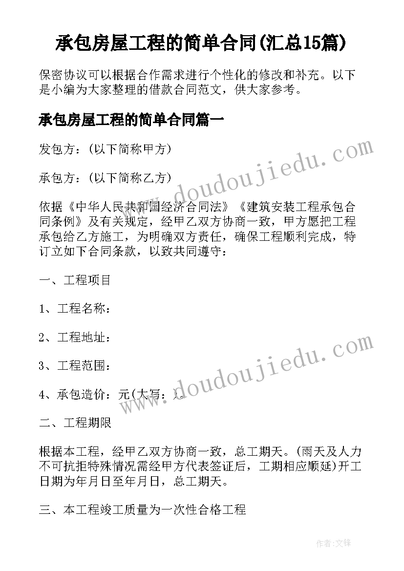 承包房屋工程的简单合同(汇总15篇)