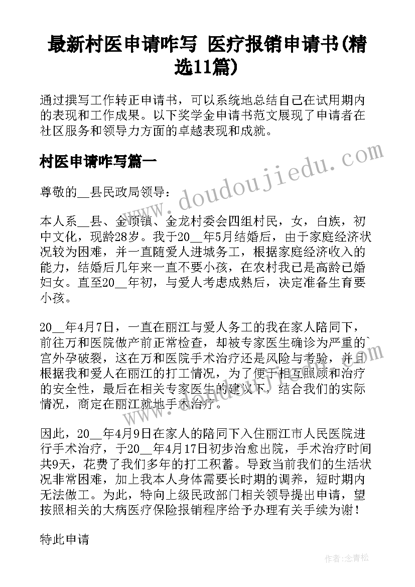 最新村医申请咋写 医疗报销申请书(精选11篇)