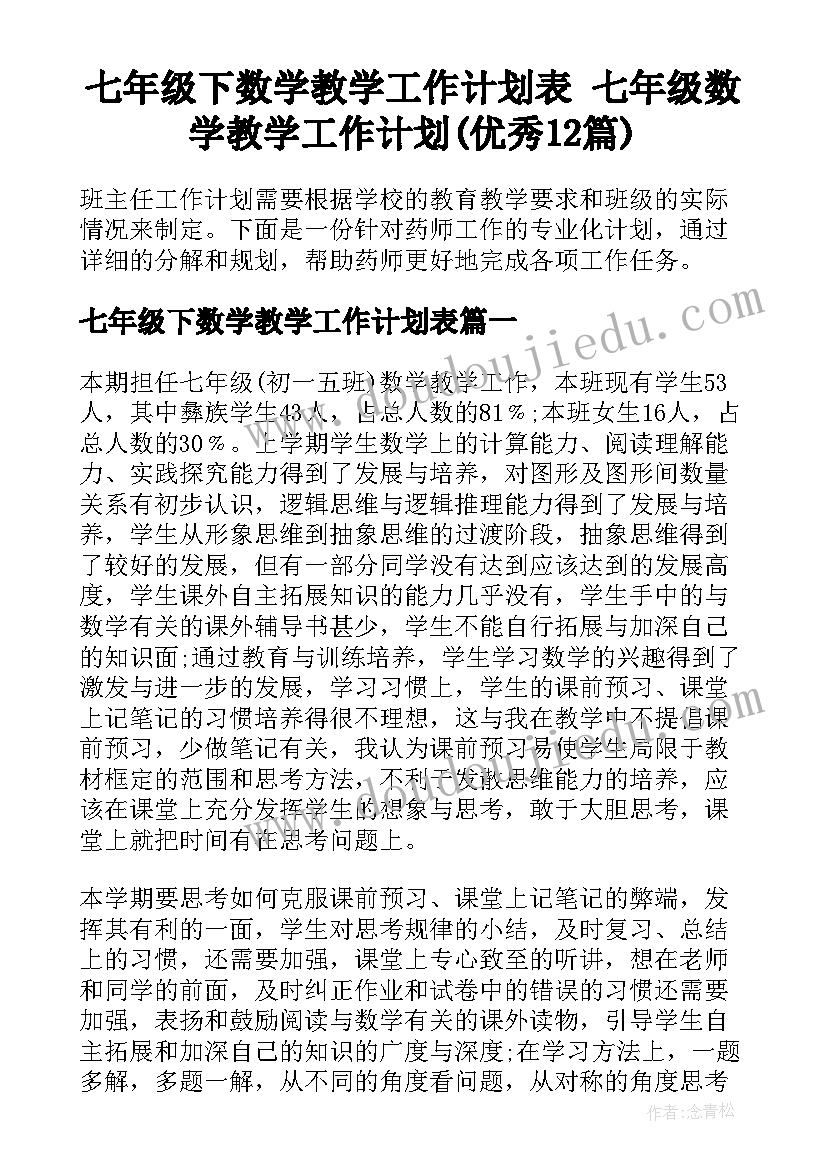 七年级下数学教学工作计划表 七年级数学教学工作计划(优秀12篇)