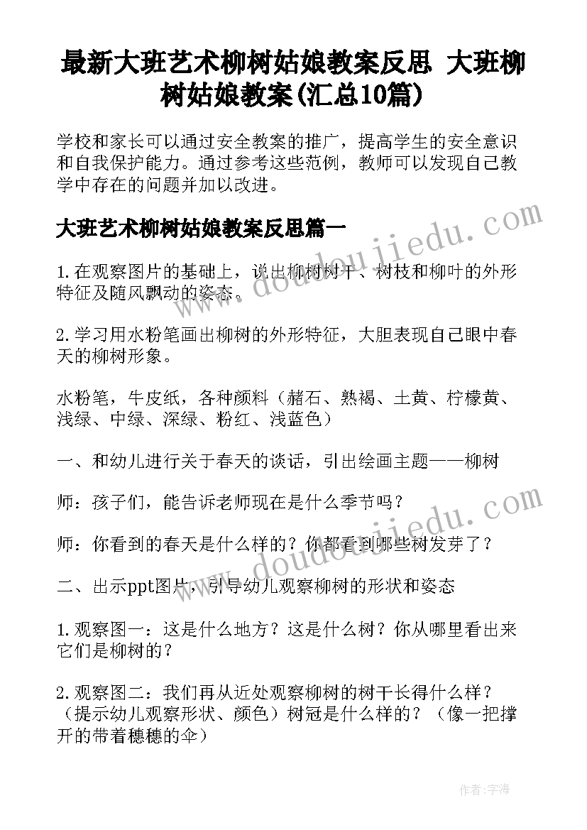 最新大班艺术柳树姑娘教案反思 大班柳树姑娘教案(汇总10篇)