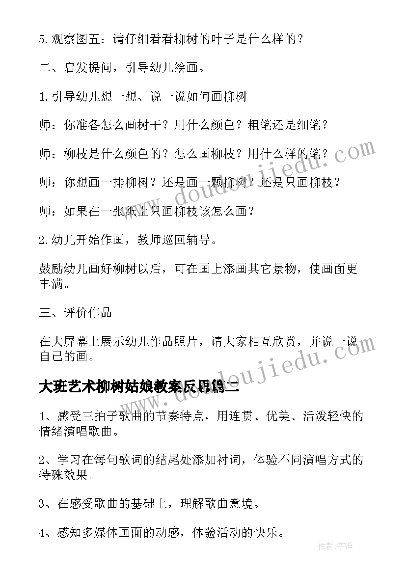 最新大班艺术柳树姑娘教案反思 大班柳树姑娘教案(汇总10篇)