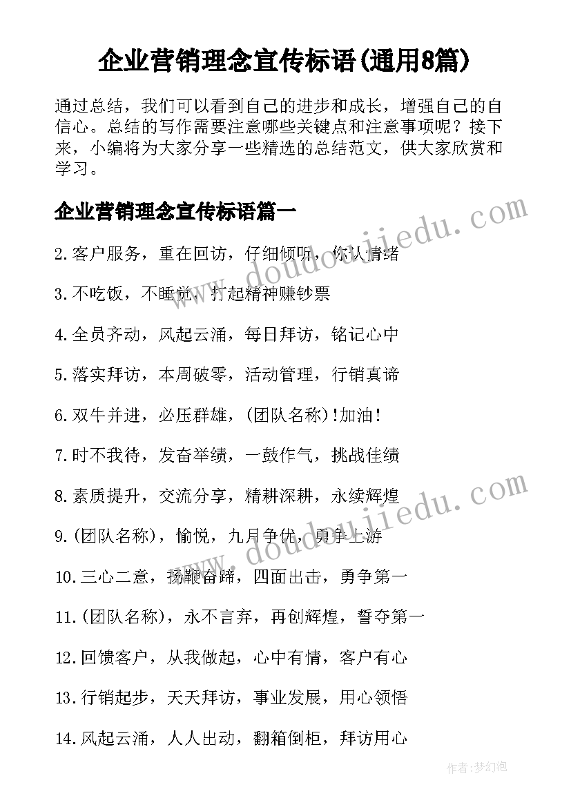 企业营销理念宣传标语(通用8篇)