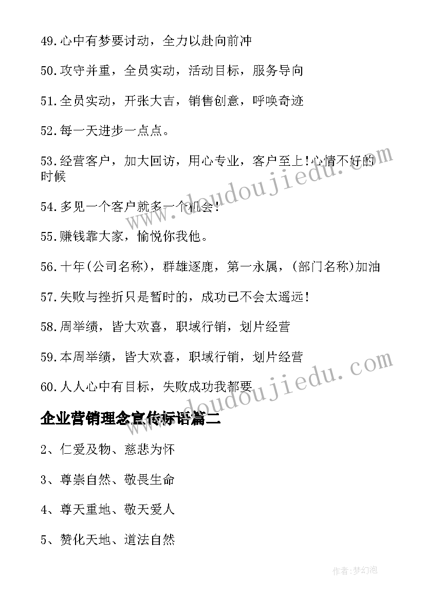 企业营销理念宣传标语(通用8篇)