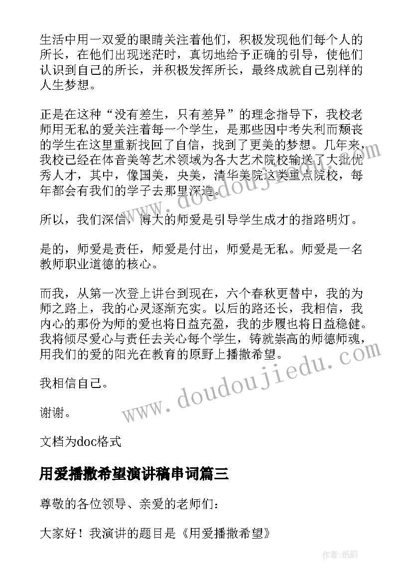 2023年用爱播撒希望演讲稿串词 用爱播撒希望演讲稿(汇总8篇)