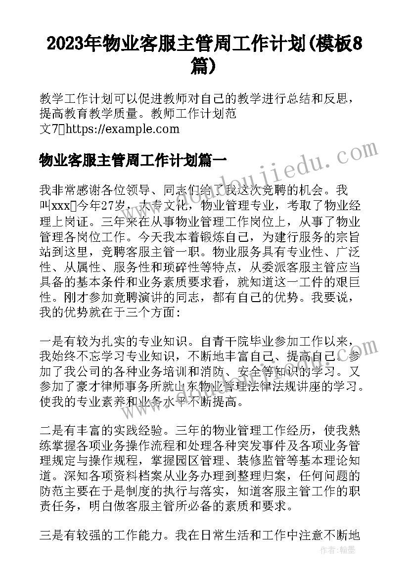 2023年物业客服主管周工作计划(模板8篇)