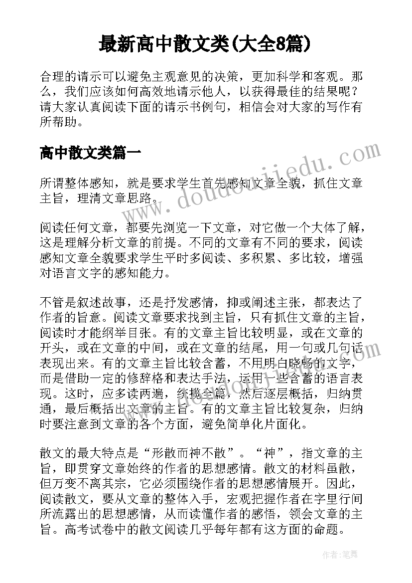 最新高中散文类(大全8篇)