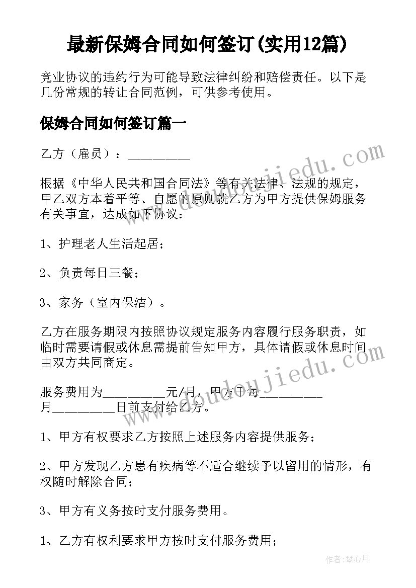 最新保姆合同如何签订(实用12篇)