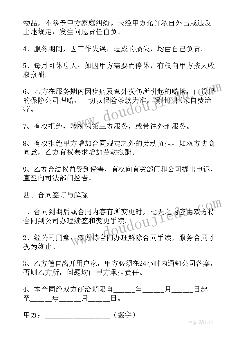 最新保姆合同如何签订(实用12篇)