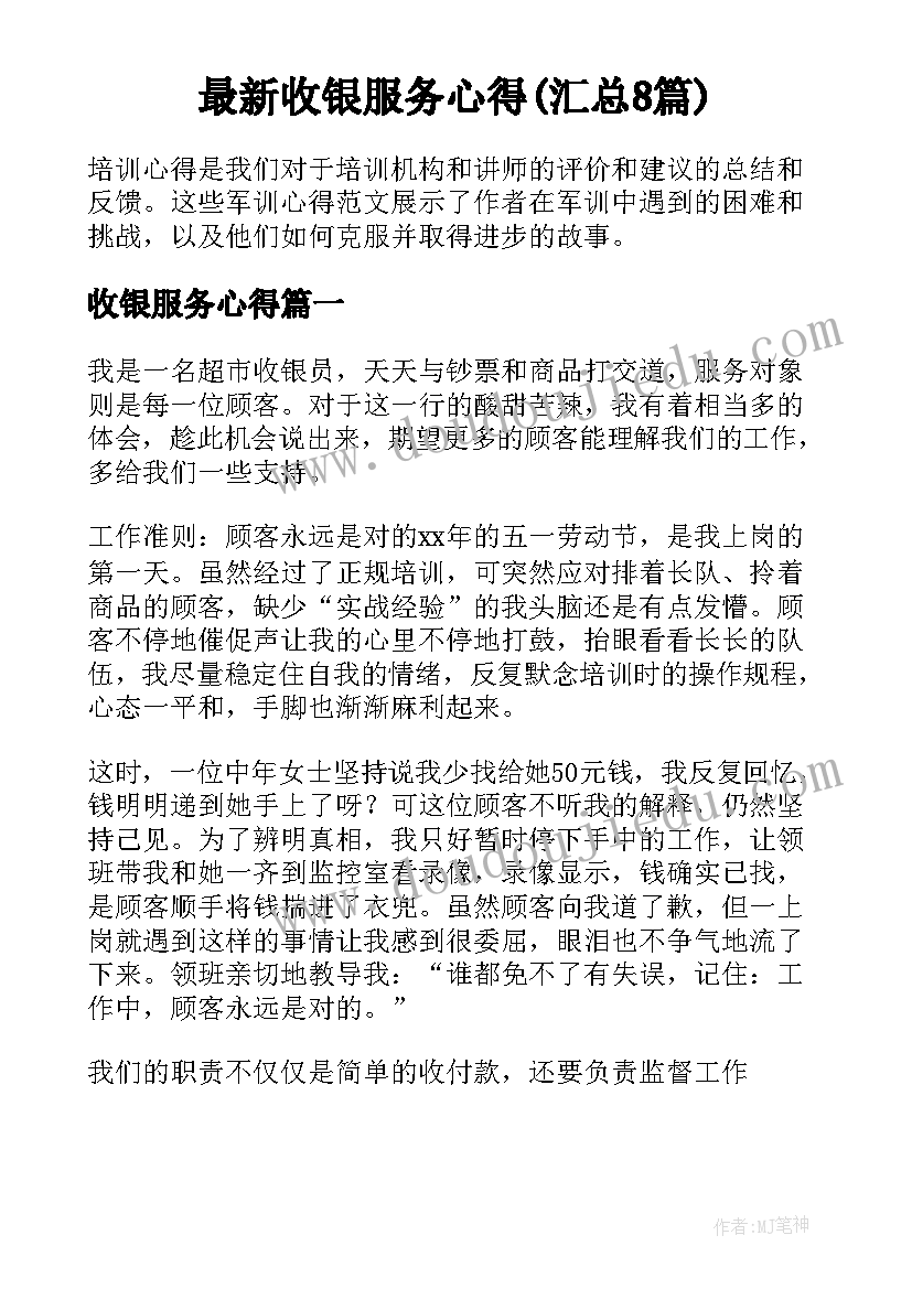 最新收银服务心得(汇总8篇)