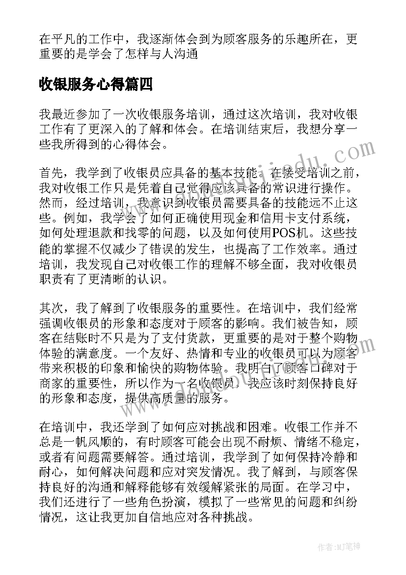 最新收银服务心得(汇总8篇)