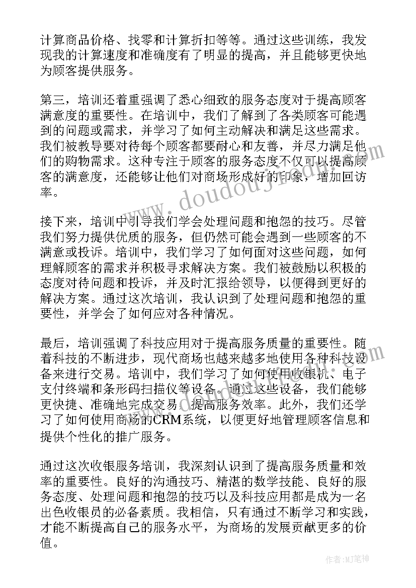 最新收银服务心得(汇总8篇)