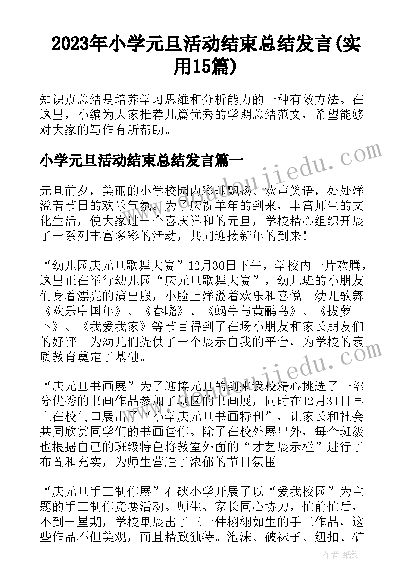 2023年小学元旦活动结束总结发言(实用15篇)