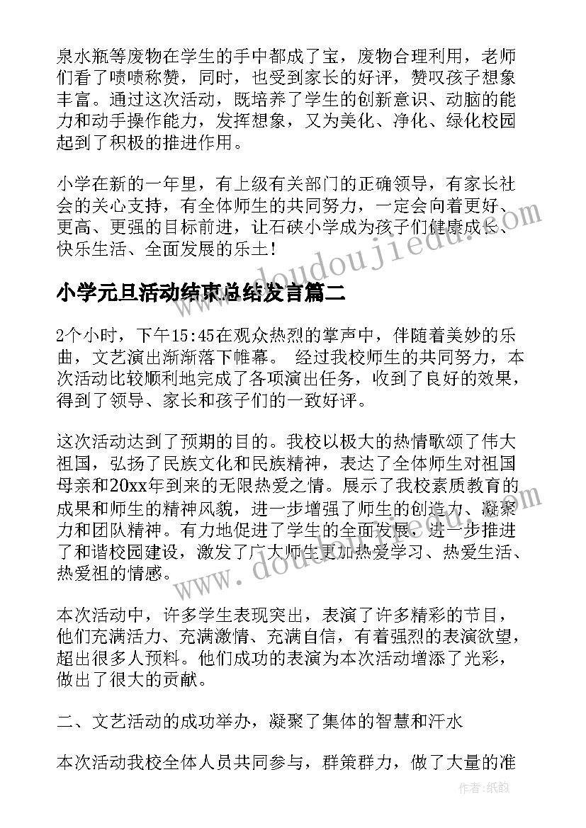 2023年小学元旦活动结束总结发言(实用15篇)