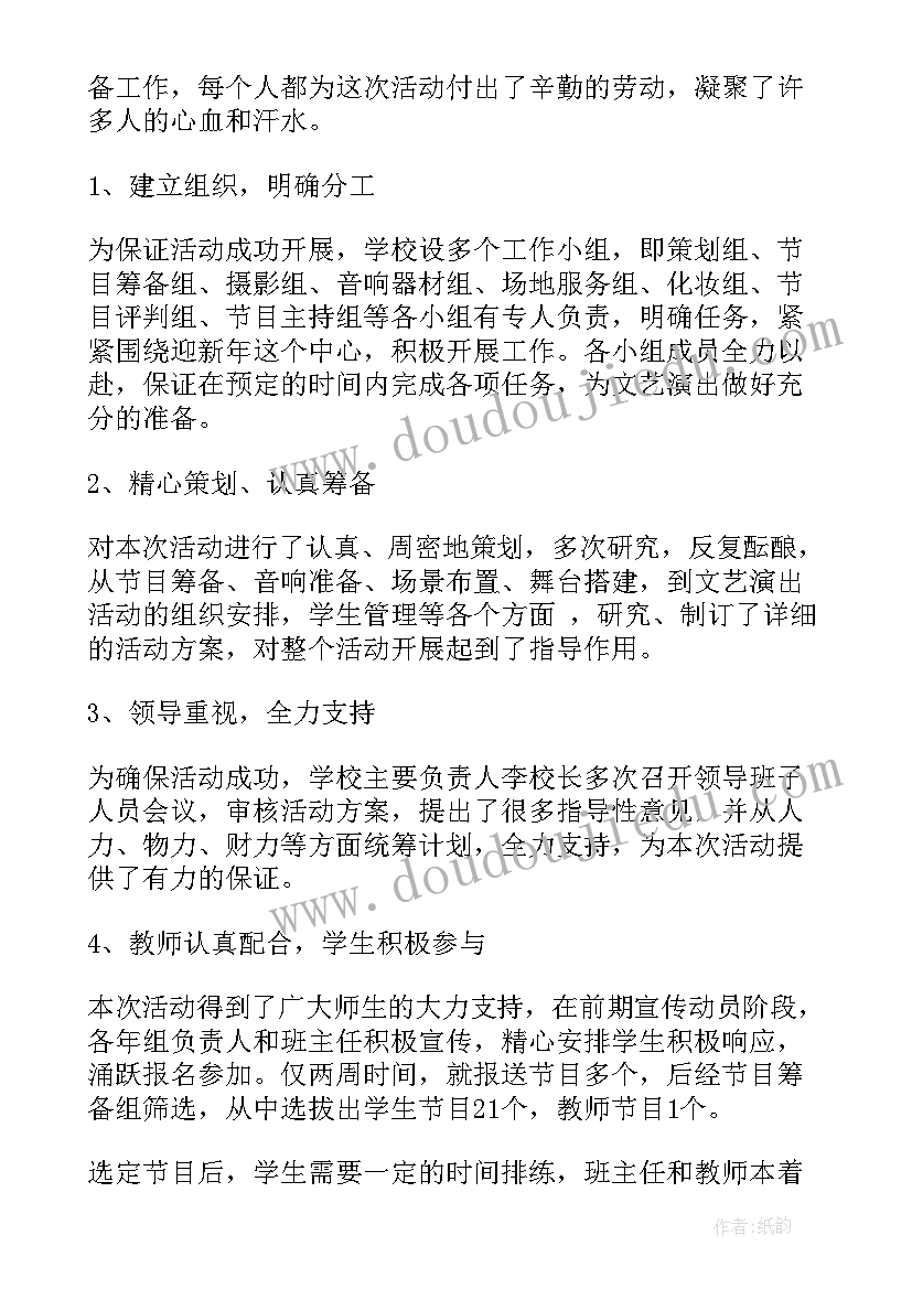 2023年小学元旦活动结束总结发言(实用15篇)