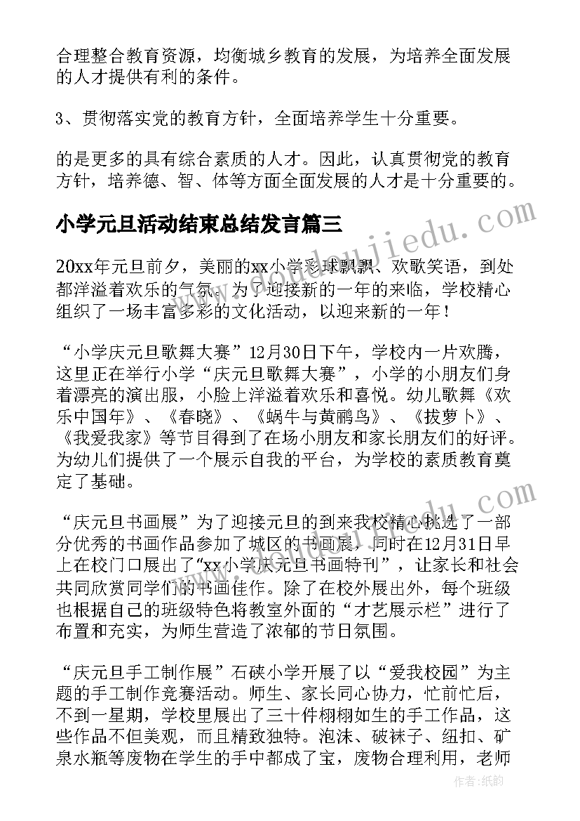 2023年小学元旦活动结束总结发言(实用15篇)