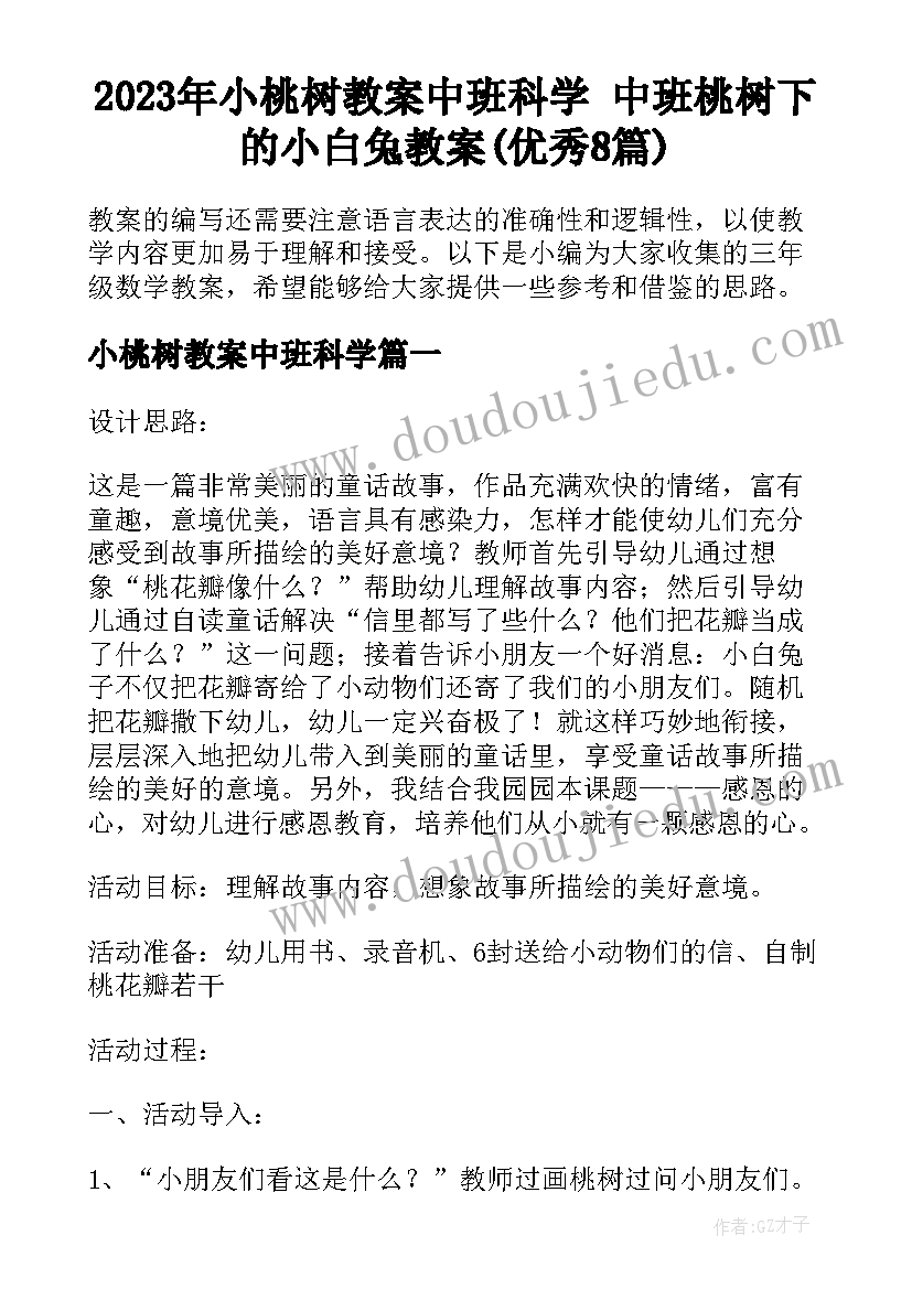 2023年小桃树教案中班科学 中班桃树下的小白兔教案(优秀8篇)