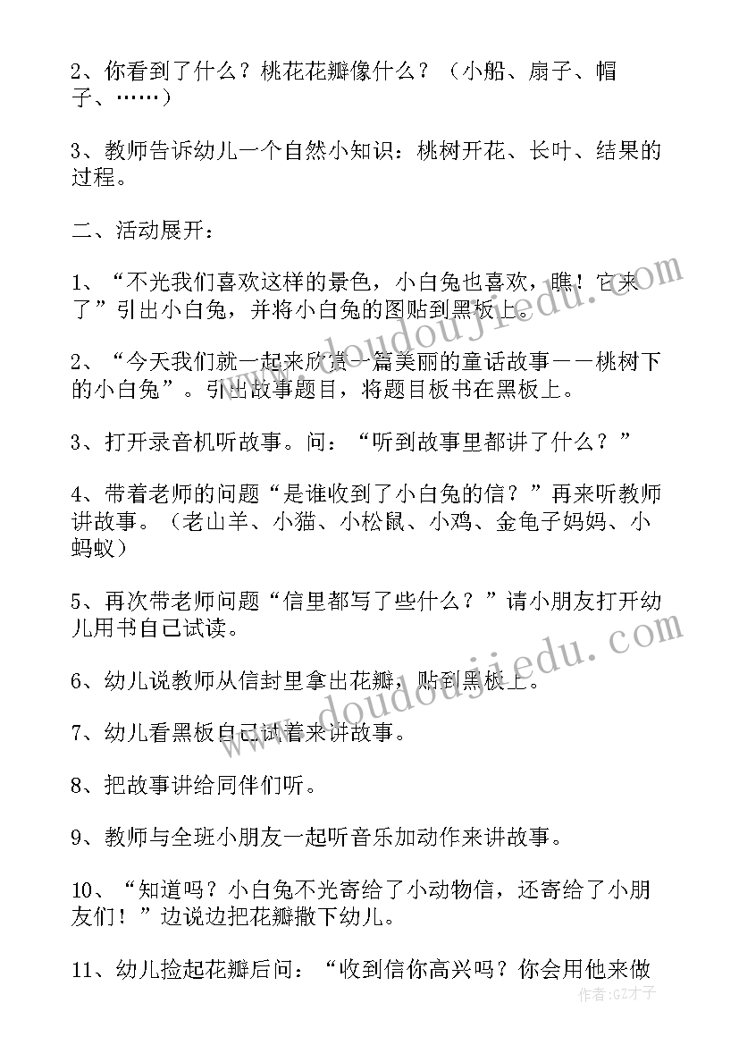 2023年小桃树教案中班科学 中班桃树下的小白兔教案(优秀8篇)