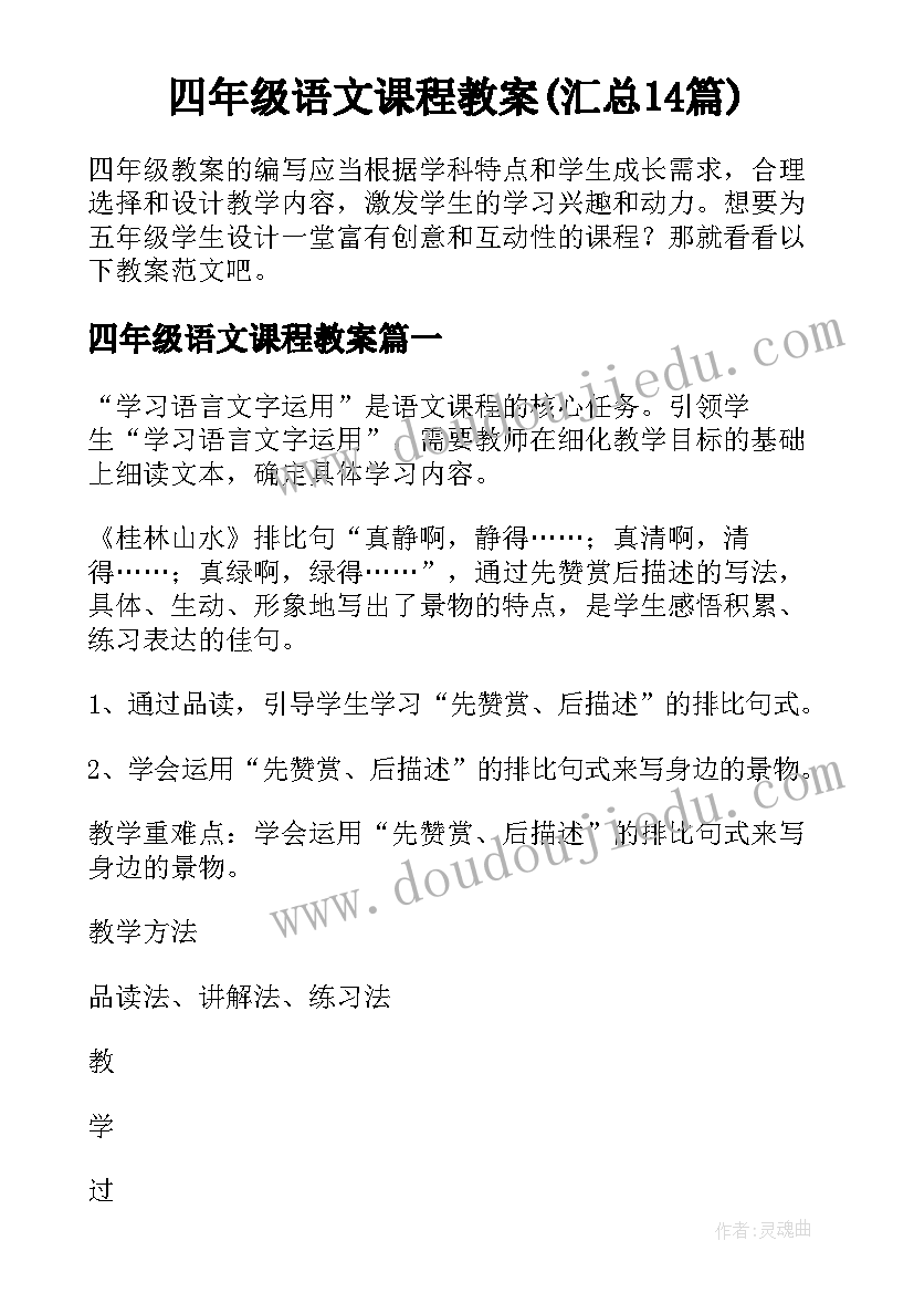 四年级语文课程教案(汇总14篇)