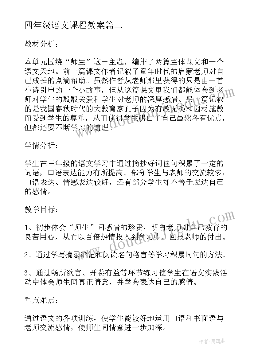 四年级语文课程教案(汇总14篇)