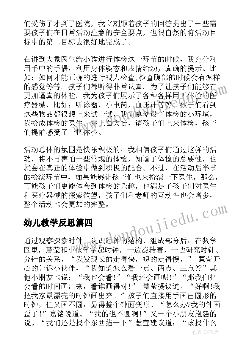 幼儿教学反思 幼儿园教学反思(精选8篇)