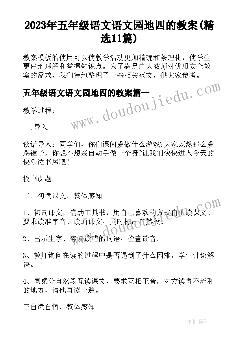 2023年五年级语文语文园地四的教案(精选11篇)