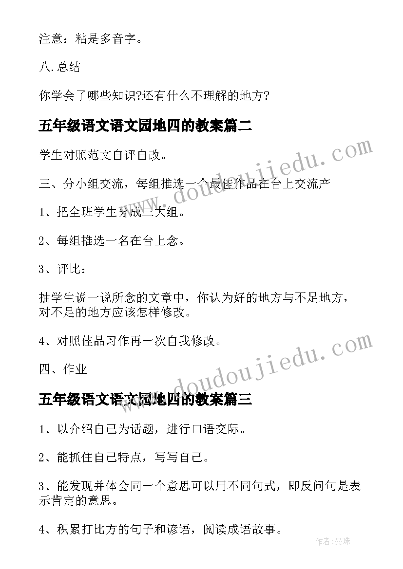 2023年五年级语文语文园地四的教案(精选11篇)