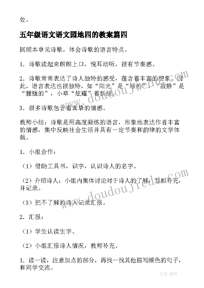 2023年五年级语文语文园地四的教案(精选11篇)