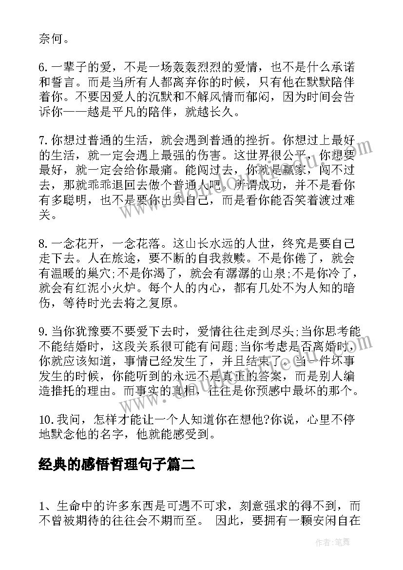 最新经典的感悟哲理句子(实用19篇)