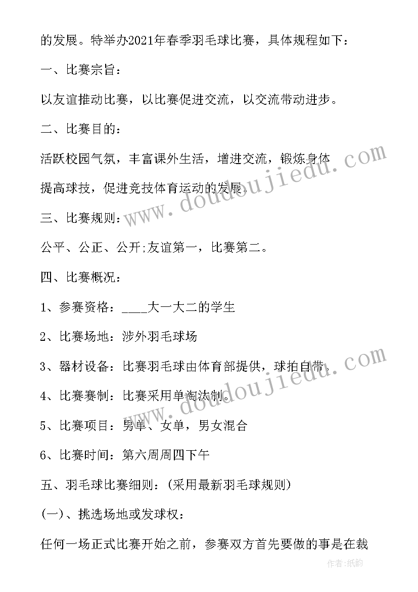 最新羽毛球比赛 羽毛球赛策划书(模板8篇)