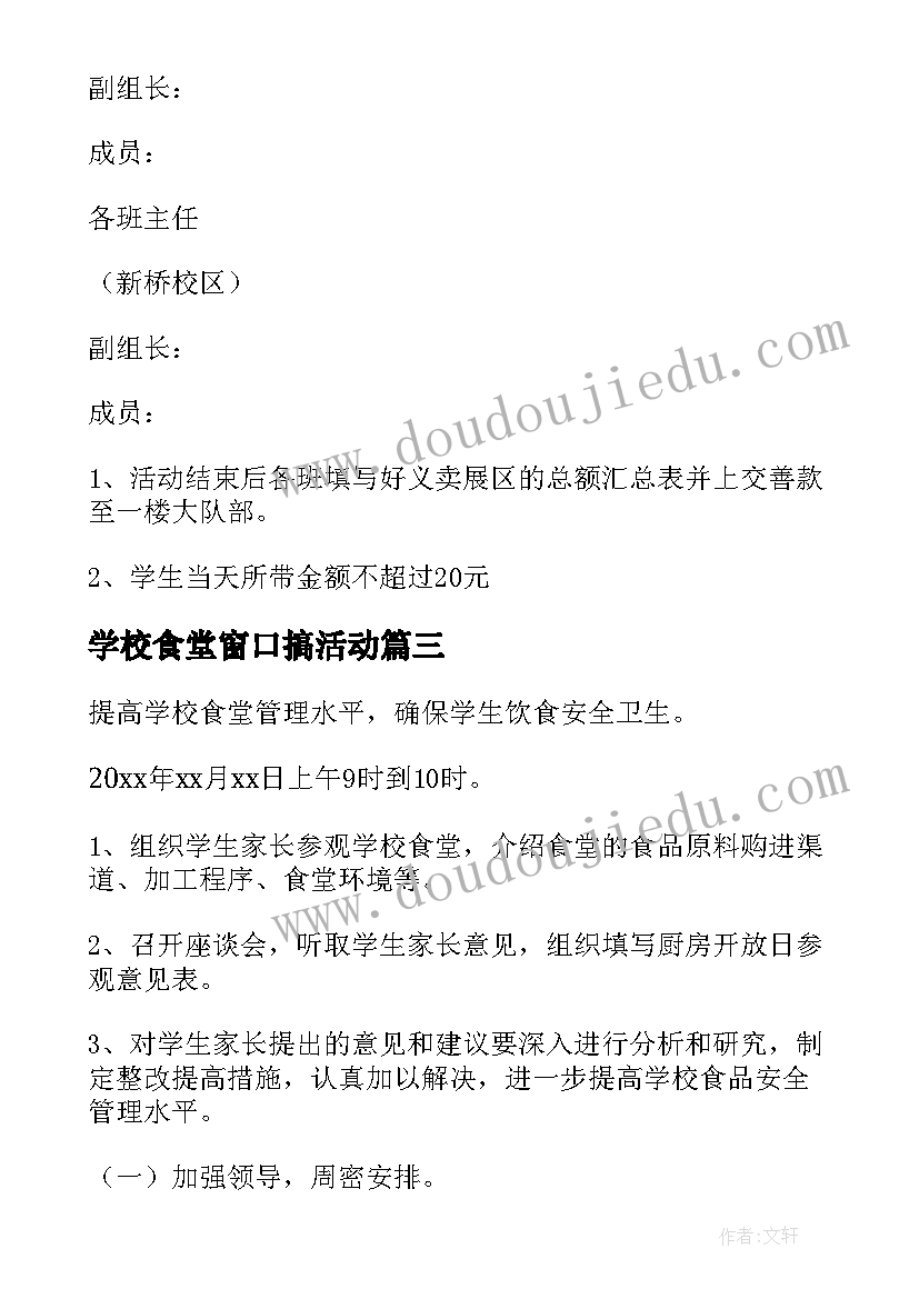 最新学校食堂窗口搞活动 学校食堂开放日活动方案(实用8篇)