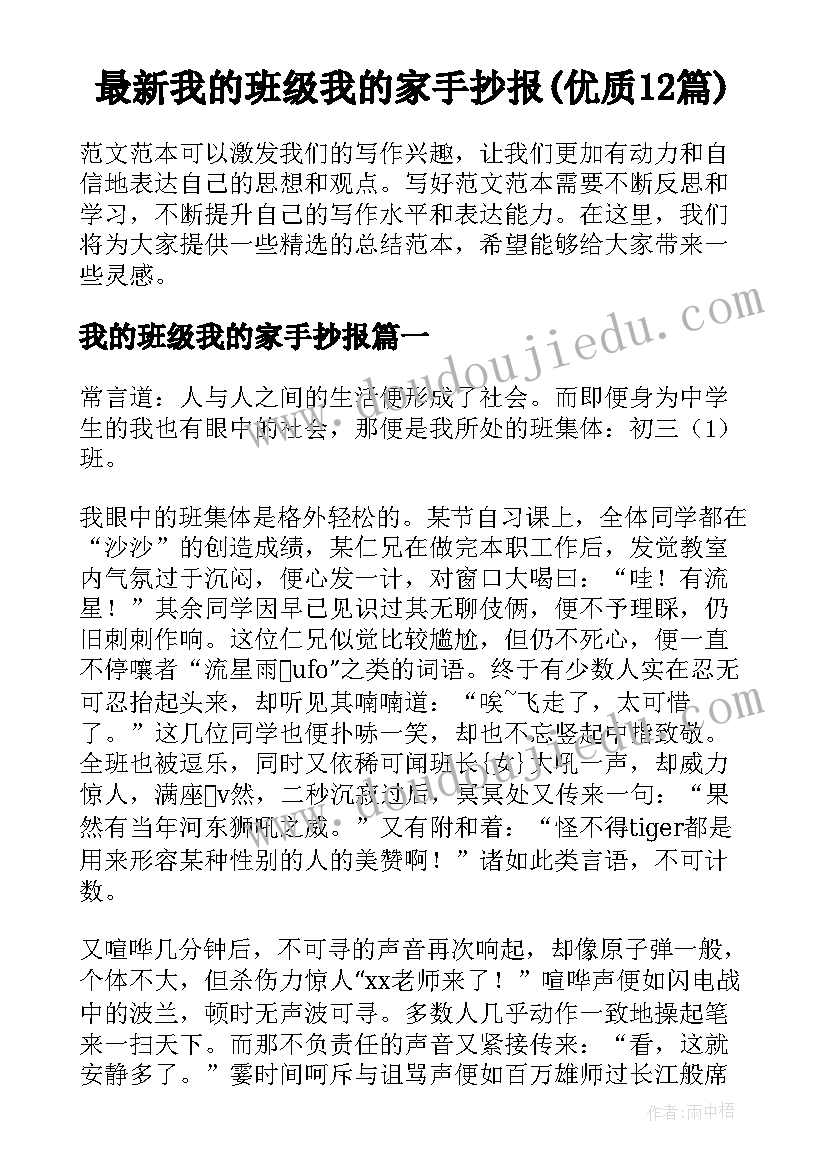 最新我的班级我的家手抄报(优质12篇)