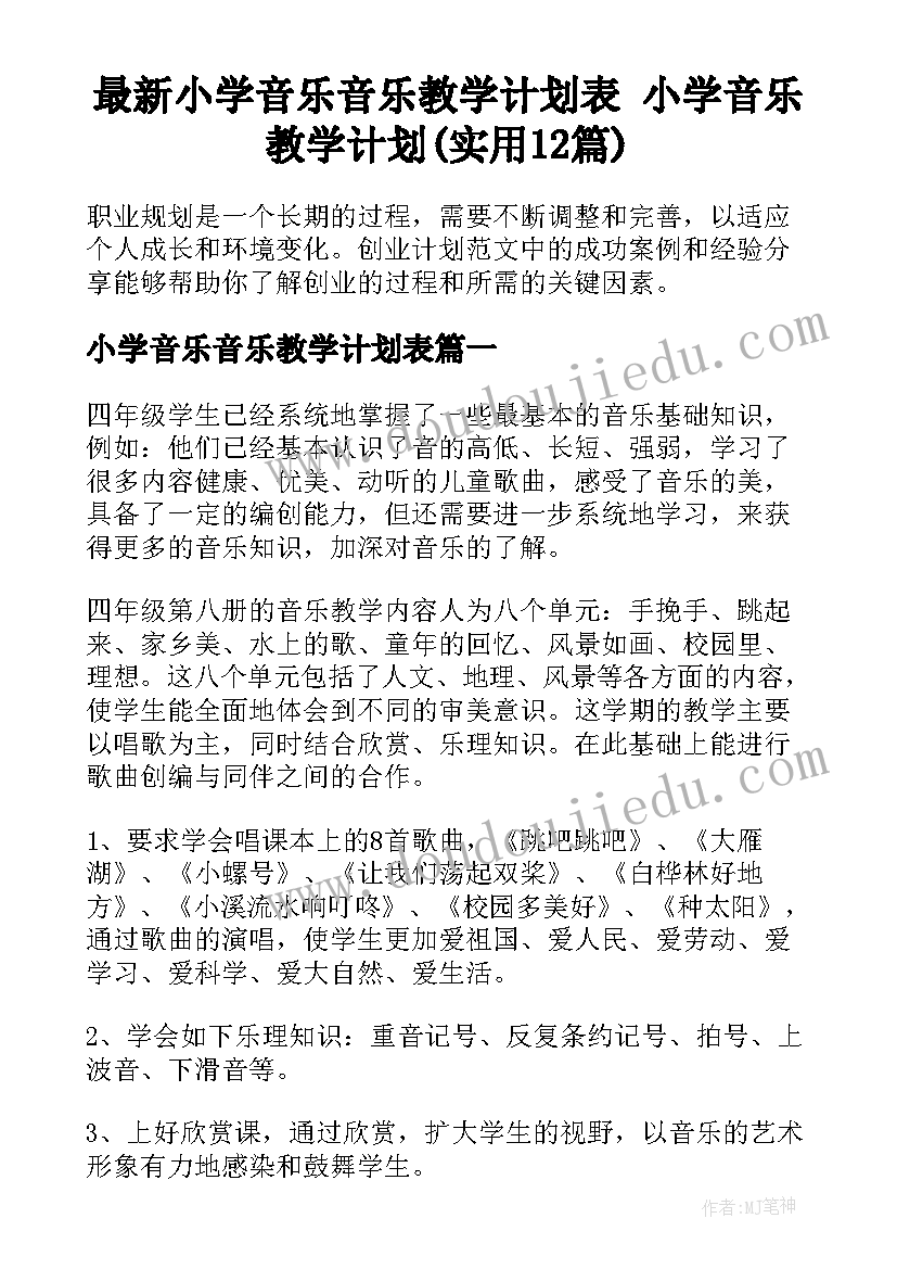 最新小学音乐音乐教学计划表 小学音乐教学计划(实用12篇)