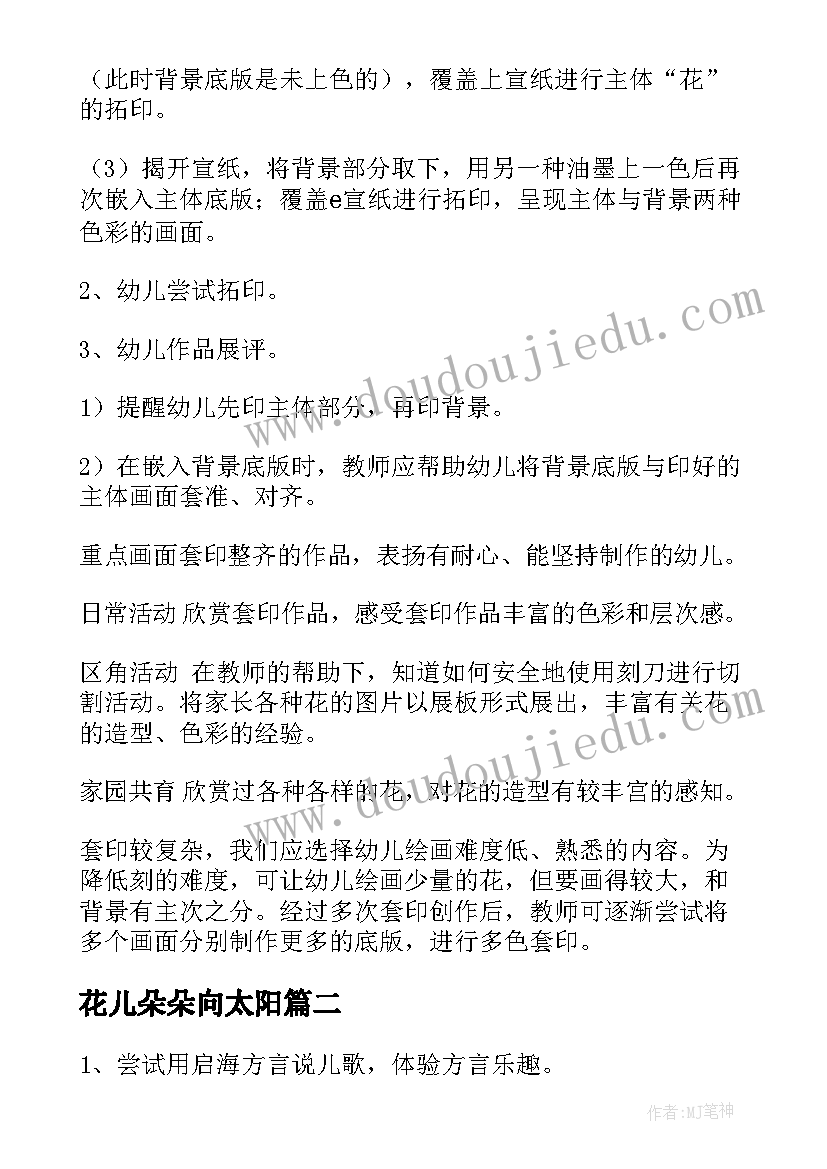 最新花儿朵朵向太阳 花儿朵朵教案(模板15篇)