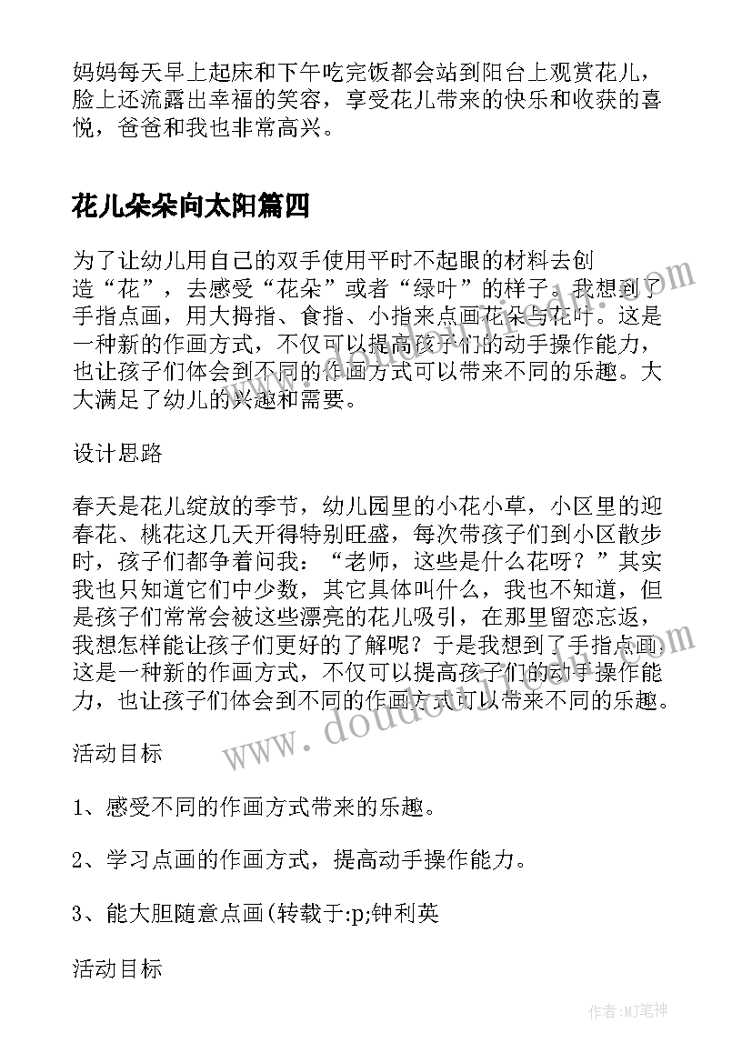 最新花儿朵朵向太阳 花儿朵朵教案(模板15篇)