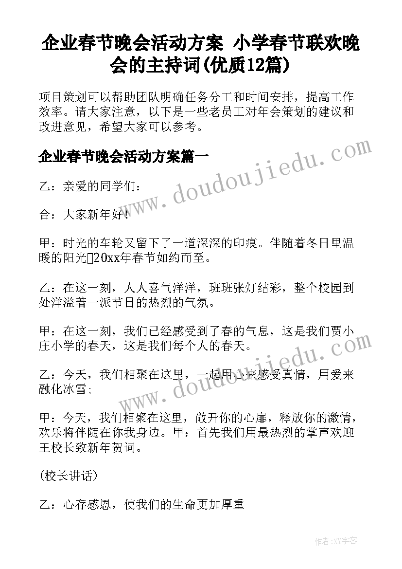 企业春节晚会活动方案 小学春节联欢晚会的主持词(优质12篇)