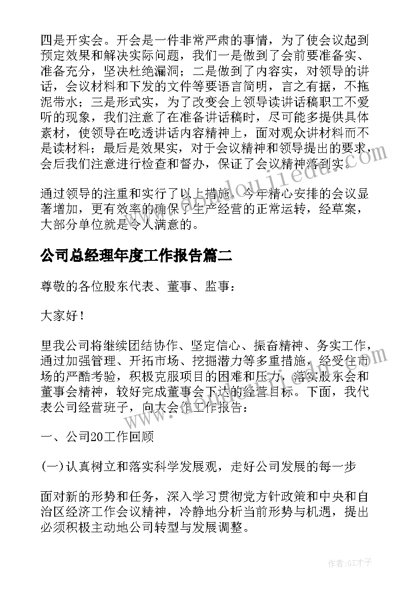 2023年公司总经理年度工作报告(大全8篇)