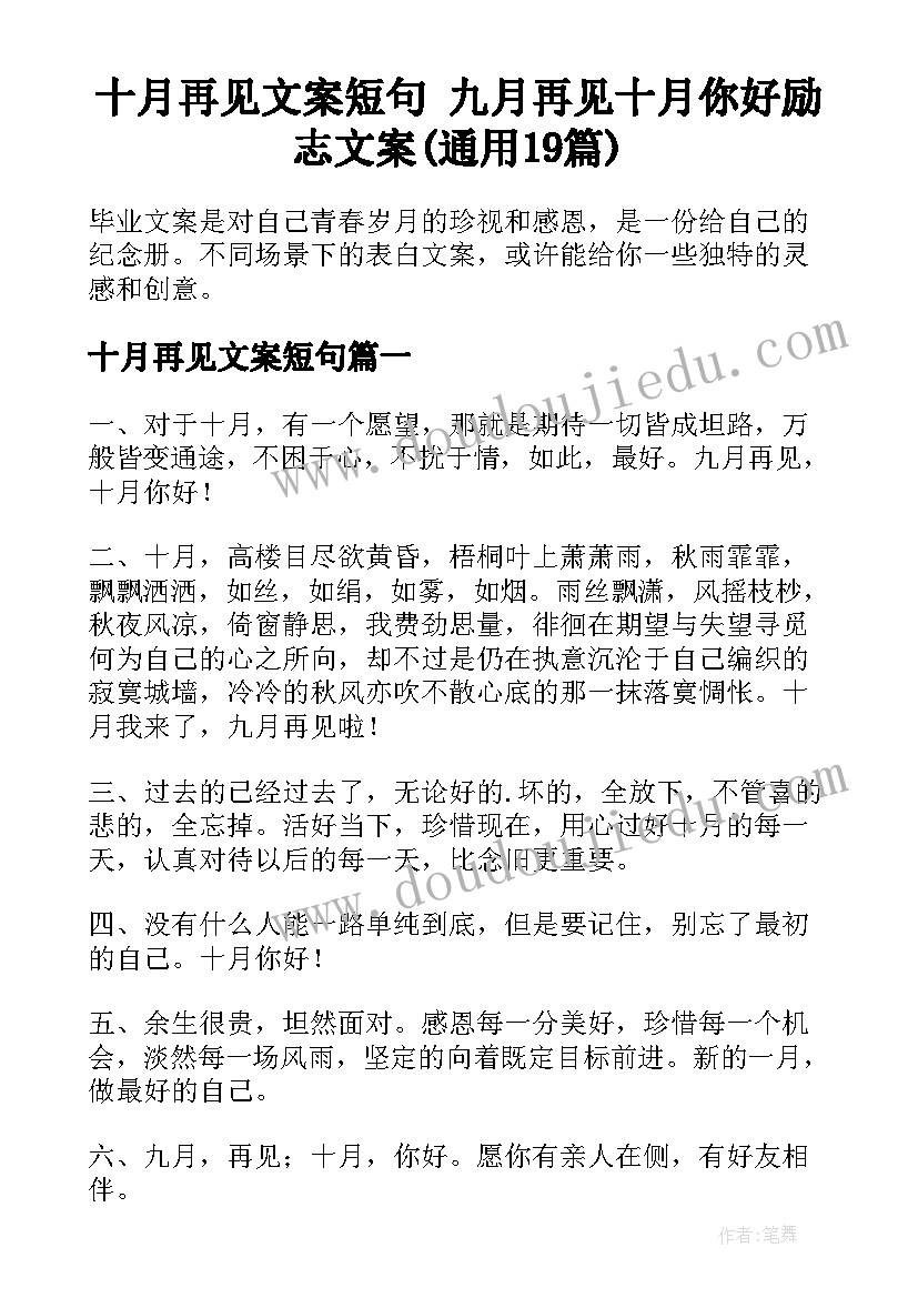 十月再见文案短句 九月再见十月你好励志文案(通用19篇)