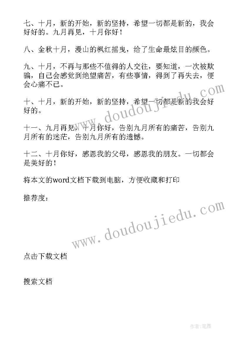 十月再见文案短句 九月再见十月你好励志文案(通用19篇)