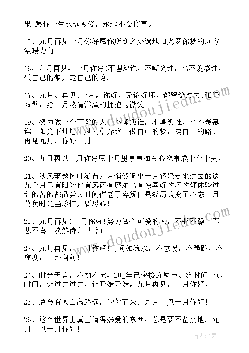 十月再见文案短句 九月再见十月你好励志文案(通用19篇)