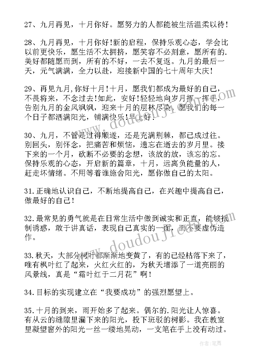 十月再见文案短句 九月再见十月你好励志文案(通用19篇)