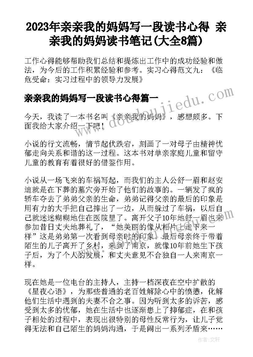 2023年亲亲我的妈妈写一段读书心得 亲亲我的妈妈读书笔记(大全8篇)