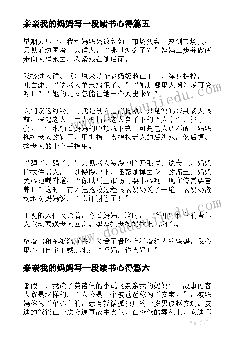 2023年亲亲我的妈妈写一段读书心得 亲亲我的妈妈读书笔记(大全8篇)